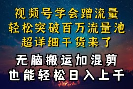（10675期）都知道视频号是红利项目，可你为什么赚不到钱，深层揭秘加搬运混剪起号…