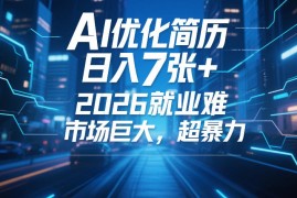 AI优化简历，日入7张 ，2026就业难，市场巨大，超暴力