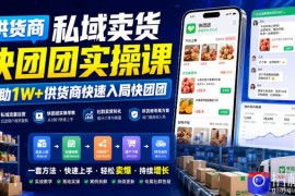 供货商私域卖货快团团实操课，帮助1W 供货商快速入局快团团