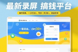 最新录屏搞钱平台，操作简单，一看就会，一小时30 ，号多一天3张 ，收益秒到【揭秘】