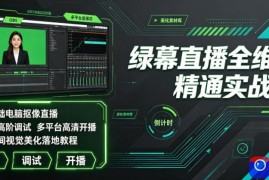 绿幕直播全维度精通实战课｜零基础电脑抠像直播、OBS高阶调试、多平台高清开播、直播间视觉美化落地教程