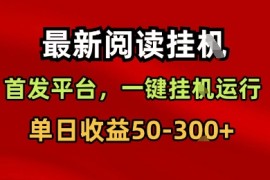 最新阅读挂G，首发平台，一键挂G运行，一部手机即可，单日收益50-3张 【揭秘】