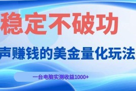 闷声赚钱的美金量化玩法，一台电脑实测收益1000 稳定不破功！