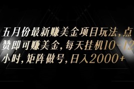 五月份最新赚美金项目玩法，点赞即可赚美金，矩阵做号，日入300 