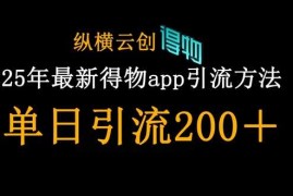 25年最新得物app引流创业粉方法，单日引流200 