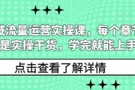 私域流量运营实操课，每个章节都是实操干货，学完就能上手