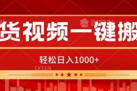 带货视频一键搬运，可矩阵操作，轻松日入1000 