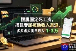 摆脱固定死工资，搭建专属被动收入渠道，多多虚拟类目月入 1-3 万