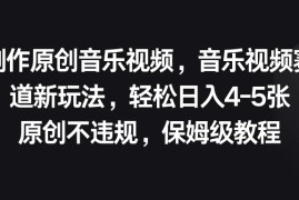 制作原创音乐视频，音乐视频赛道新玩法，轻松日入4-5张，原创不违规，保姆级教程