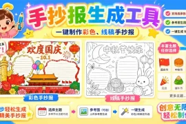 手抄报批量生成工具来了，完全免费，告别豆包生图，这个高清无水印