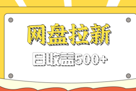零门槛信息差项目，利用热门事件操作网盘拉新赚钱玩法，日收益500 
