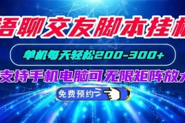 语聊交友脚本挂机单机每天轻松200—300 支持手机电脑可以无限矩阵放大
