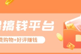 零撸搞钱平台，免费领东西 好评赚钱，新手日赚三五十问题不大。