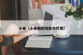 小米（小米粥的功效与作用）