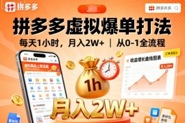 拼多多虚拟爆单打法，每天1小时，月入2W ，从0-1全流程
