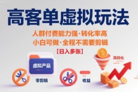 高客单虚拟玩法日入多张，人群付费能力强转化率高，小白可做 全程不需要剪辑