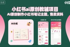 小红书ai原创教辅项目，AI原创制作小红书笔记主图，售卖资料