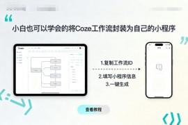 小白也可以学会的将coze工作流封装为自己的小程序