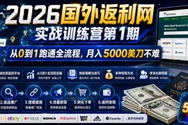 2026国外返利网实战变现营-第一期，从零拆解项目逻辑与流程，跑通完整变现链路，月入5000美金