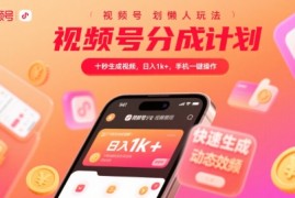 视频号分成计划懒人玩法，十秒生成视频，日入1k ，手机一键操作【揭秘】