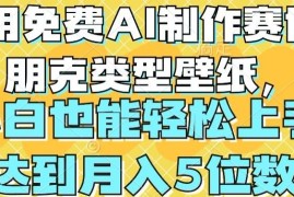 用免费AI制作赛博朋克类型壁纸，小白轻松上手，达到月入4位数【揭秘】
