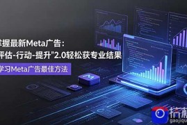 掌握最新的Meta广告，通过“评估-行动-提升”2.0版本轻松获得专业级结果。学习目前学习Meta广告的最佳方法