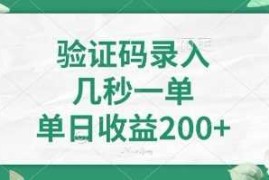 看图识字，5秒一单，单日收益轻松400 【揭秘】