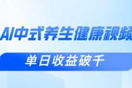 新手小白使用DeepSeek制作中式健康视频，一条视频涨粉1W ，单日收益破千