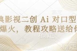 经典影视二创 Ai 对口型玩法爆火，教程攻略送给你