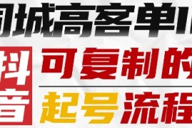 抖音同城高客单IP—可复制的起号流程