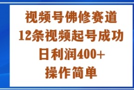 视频号佛修赛道新玩法，12条视频起号成功，日利润4张 ，操作简单