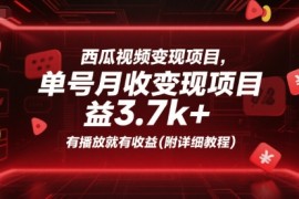 西瓜视频变现项目，单号月收益3.7k ，有播放就有收益(附详细教程)
