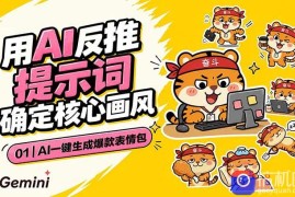 AI一键生成爆款表情包：反推提示词 角色设定 动态技巧，适配微信抖音小红书