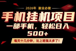 每天只需要十几分钟，一部手机轻松日入500 ，隔天就能见到收益，比上班强太多了！【揭秘】