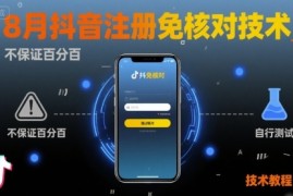 8月抖音注册免核对技术，不保证百分百，自测