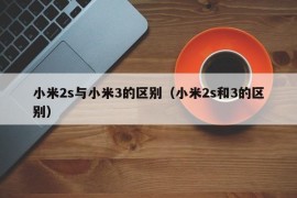 小米2s与小米3的区别（小米2s和3的区别）