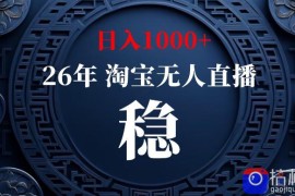 淘宝无人直播【最新】，独家技术，日入1000 ，无违规无封号，可矩阵，长期稳定【揭秘】