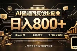 全自动AI挂机创业｜个人副业→工作室全链路扶持