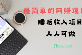 睡后收入项目，人人可做，只需上传文件，最简单的网创项目，无任何难度