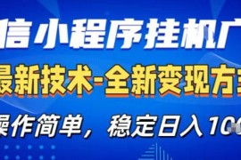 26微信小程序 AI挂G广告，稳定变现，操作简单，纯小白易上手，稳定日入1K 【揭秘】