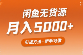 2025年闲鱼无货源副业赚钱项目，新手小白月入5000 实战方法