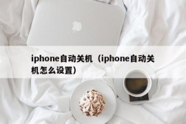iphone自动关机（iphone自动关机怎么设置）