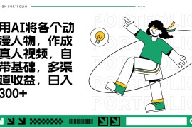 用AI将各个动漫人物，作成真人视频，自带基础，多渠道收益，日入300 