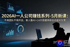 2026AI一人公司(OPC