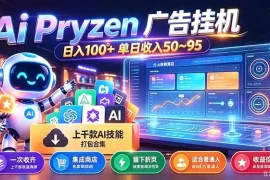 Pyrzen广告挂机， 全自动挂机风口项目， 单日50-95/天 虽然不是很暴力但是很稳