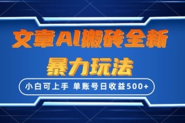文章搬砖全新暴力玩法全网首发，单账号日收益500 ，三天100%不违规起号，小白易上手