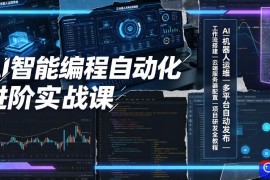 AI智能编程自动化进阶实战课｜AI机器人运维、多平台自动发布、工作流搭建、云端服务器配置与项目研发全教程