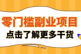 单人零门槛副业！公众号热门影视资讯玩法，合规操作流量稳定多种变现月入10000 