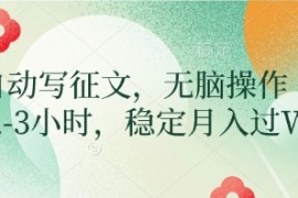 AI自动写征文，无脑操作 每天2-3小时，稳定月入过W