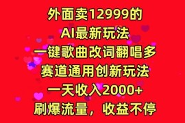 外面卖12999的AI最新玩法，一键歌曲改词翻唱，多赛道通用创新玩法，一天收入2000 ，刷爆流量，收益不停